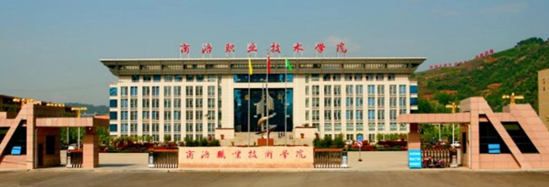 商洛職業技術學院