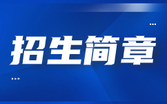 陜西鐵路工程職業技術學院2021年示范高職院校單獨考試招生章程
