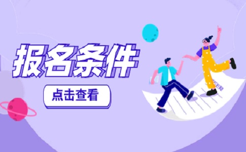 陜西高職分類考試報名條件