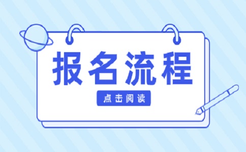 陜西分類考試報名流程大講解
