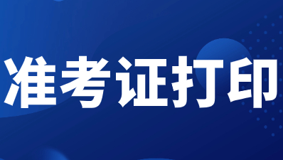 陜西高職分類考試準(zhǔn)考證如何進(jìn)行打印？