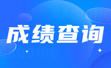 陜西綜合評價招生成績查詢流程