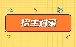 陜西高職單招考試招生對象解析