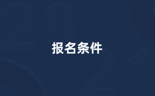 2024年陜西高職單招職業教育單獨招生考試外省人員報名條件