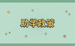 陜西高職單招學生資助政策