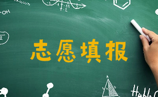 陜西高職單招填報志愿需要特別注意什么問題?