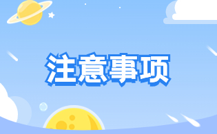 2024年陜西高職單招網(wǎng)上報名注意事項(xiàng)