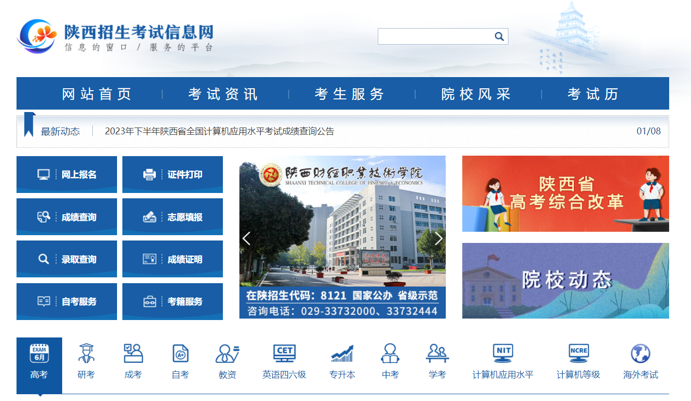 陜西招生考試信息網