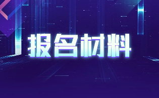 在報(bào)名陜西高職單招時(shí)，需要提供哪些材料？