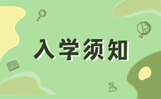咸陽職業技術學院新生報到須知