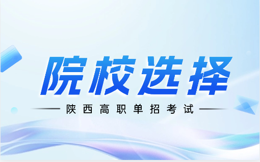 陜西高職單招考試專業(yè)推薦院校