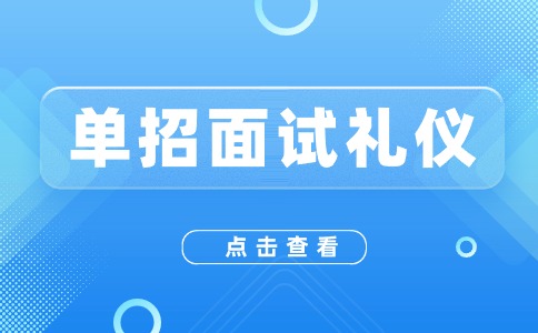陜西高職單招面試如何拿高分？