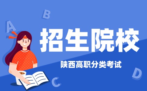 陜西高職分類考試招生院校