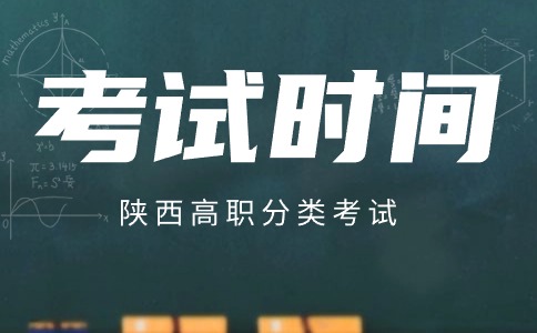 陜西高職分類考試時間