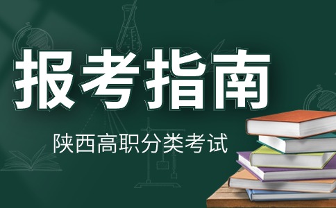 陜西高職分類考試報名指南