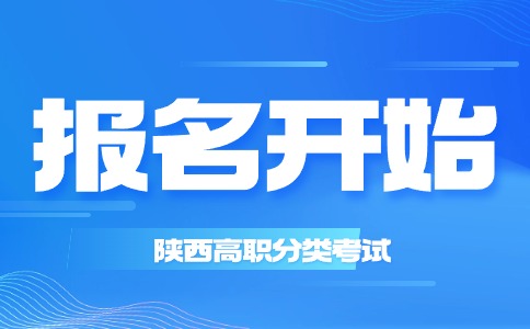2024年陜西高職分類考試網上報名正式開始!!!