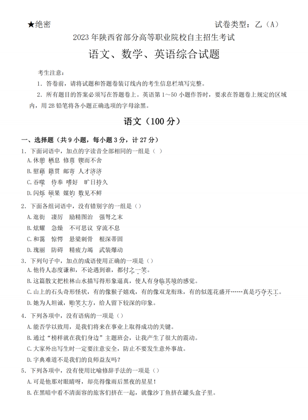 陜西單招考試語文試題