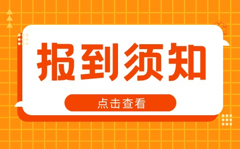 楊凌職業(yè)技術(shù)學(xué)院2024年單招預(yù)錄取考生注冊報到須知