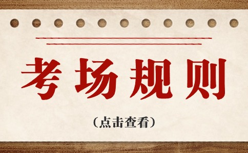 西安外事學院2024年高職分類考試招生考場規(guī)則