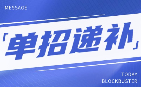 西安鐵路職業(yè)技術(shù)學(xué)院2024年單招遞補(bǔ)預(yù)錄取報(bào)名公告