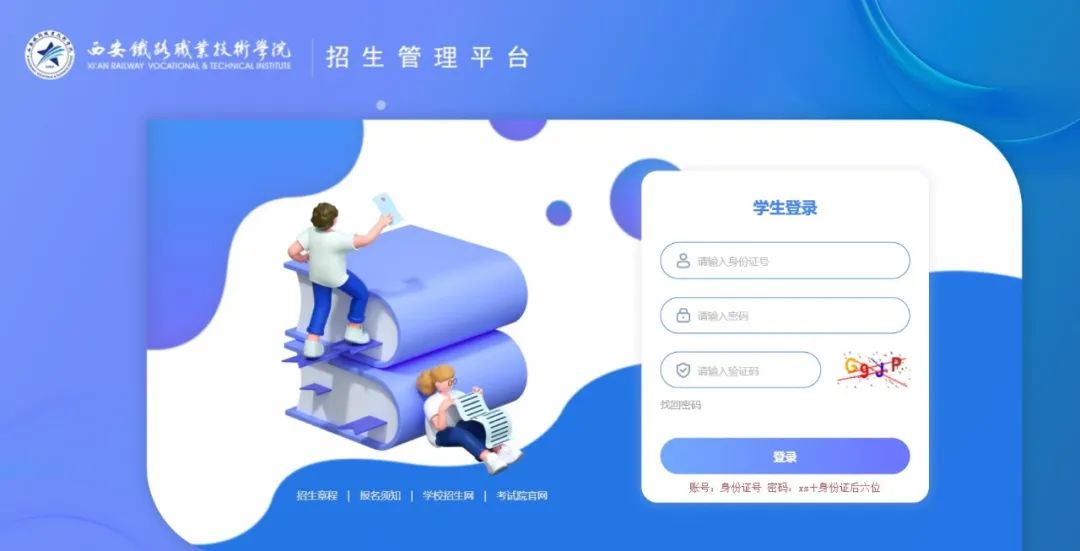 西安鐵路職業(yè)技術(shù)學(xué)院單招錄取結(jié)果查詢及報(bào)到注冊事項(xiàng)