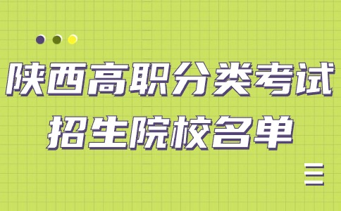 2024年陜西高職分類考試招生院校一覽