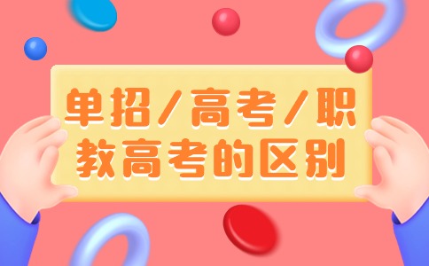 陜西單招/高考/職教高考的區(qū)別有哪些？