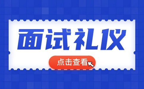 2025年陜西單招面試的正確做法
