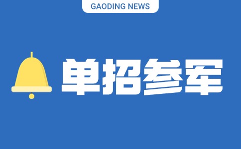 陜西單招考生可以參軍嗎？