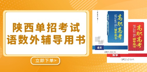 陜西分類考試語數外輔導用書已上線！