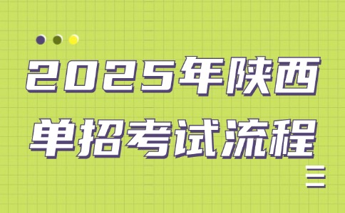 2025年陜西單招考試流程